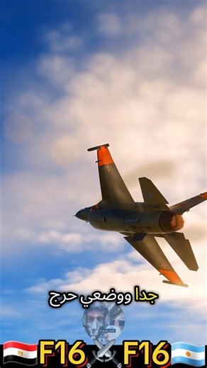 🇪🇬F16⚔️F16🇦🇷 #airforce #warthunder #dcs #مصر #محاكي_الطيران #طيران #argentina #fifa