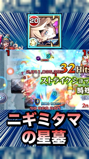 短縮でSS連発クエスト崩壊！？ww【サクリファイス】【ニギミタマの星墓】【モンスト】#Shorts