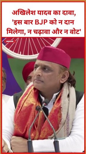 अखिलेश यादव का दावा,'इस बार BJP को न दान मिलेगा, न चढ़ावा और न वोट' #world #bjpnews #viral #video