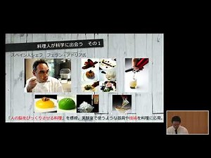 第６回タマゴシンポジウム講演『タマゴと分子調理』 石川伸一先生