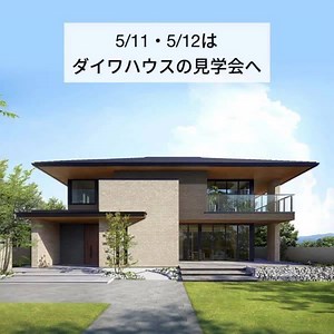 853 reactions · 17 shares | 5/11・5/12はダイワハウスの見学会へぜひお越しください。 実際に家を建てられたオーナー様のお住まいなどがご見学いただけます。 | 大和ハウスグループ | Facebook