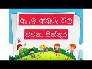 ඈ,ඉ අකුරුවල වචන, පින්තූර
