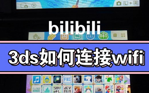 3ds游戏机实用技术之如何连接无线wifi