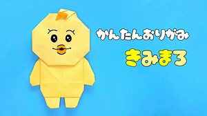 【 キャラクター 折り紙 】  簡単 可愛い きみまろ 折り方 / 折り紙 んぽちゃむ – あおいの折り紙 Aoi’s origami