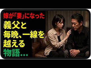 義父と嫁の禁じられた関係、衝撃の告白全文…視聴者騒然！