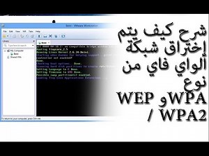 شرح كيف يتم إختراق شبكة الواي فاي من نوع WEP و WPA / WPA2