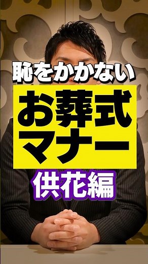 【 マナー 】 故人へ贈る供花 ココだけの話 [ お葬式 葬儀 供花 ]