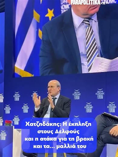 Μια ευχάριστη έκπληξη... συνάντησε τον Κωστή Χατζηδάκη καθ'οδόν για το Οικονομικό Φόρουμ των Δελφών. Ειδικότερα, όπως φαίνεται σε σχετική ανάρτηση του αντιπροέδρου της κυβέρνησης στα social media, έπεσε πάνω σε εκδηλώσεις τιμής των ντόπιων, στην Αράχωβα, προς τιμήν του Προστάτη της περιοχής, Αγίου Γεωργίου. Αφού ο Κωστής Χατζηδάκης χαιρέτισε τους μετέχοντες, θέλησε μάλιστα να τους απευθύνει και μερικά λόγια, ωστόσο ήταν σύντομος, λόγω της βροχής, η οποία θα του... χαλούσε τα μαλλιά. Αυτό, βέβαια