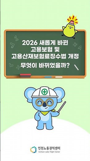 2026년 바뀌는 고용보험 및 고용산재보험료징수법 개정 #인천노동권익센터 #고용보혐 #고용산재보험료징수법개정 #노동법상담