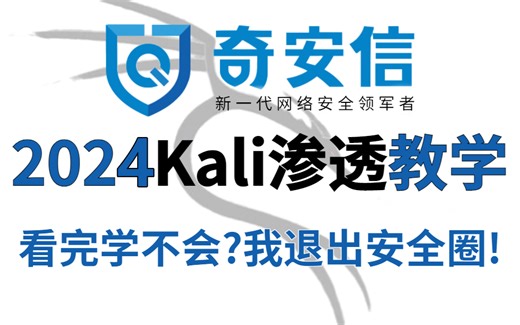 2024年最强Kali渗透教程/网络安全/kali破解/web安全/渗透测试/黑客教程 /代码审计/DDoS攻击/漏洞挖掘/CTF