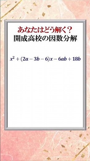How would you solve it? Factoring problems from Kaisei High School