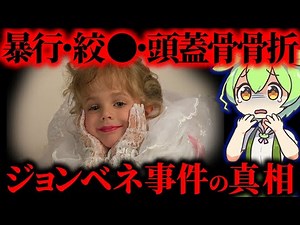 【実話】アメリカ史上最大の未解決事件…6歳少女ジョンベネ⚫︎害事件の真実【ずんだもん&ゆっくり解説】