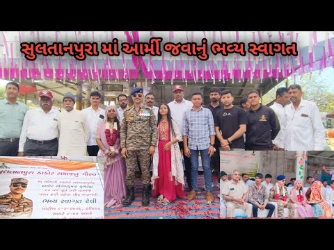 સુલતાનપુરા આર્મી જવાનું ભવ્ય સ્વાગત #gujratistetus #armyjawan #gujrativlog #shortsfeed #Vijay0099