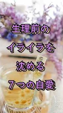 【保存版】生理前のイライラ・涙の正体。心をフッと軽くする「最強のPMS対策7選」
