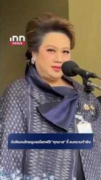 ดับฝันคนไทยดูบอลโลกฟรี! "ศุภมาส" ชี้ สงครามทำพิษ #บอลโลก #ลิขสิทธิ์ #ดับฝัน #shorts #innnews