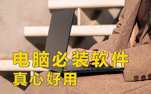 电脑必装软件盘点，都在这了。