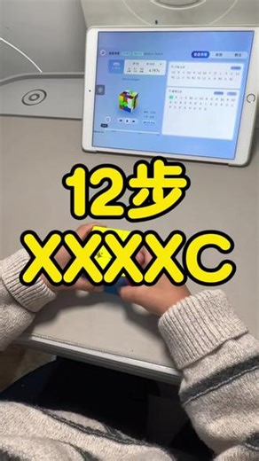 12步XXXXC？ 网课学员沈懿实战解法复盘分享#魔方 #解法 #复盘
