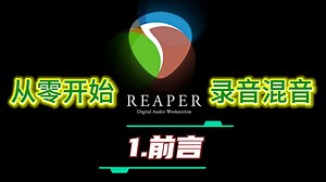 1.前言-从零开始用Reaper录音混音贴唱