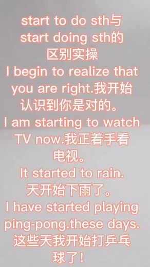start to do sth与start doing sth的区别实操#每天学习一点点