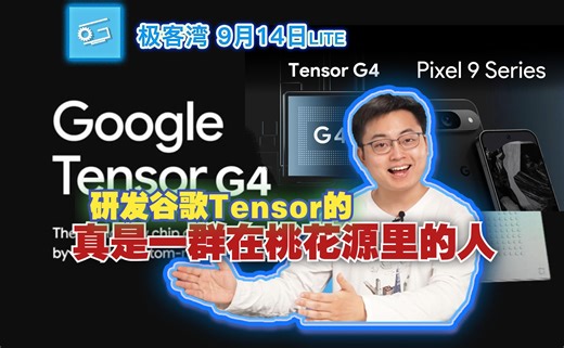 研发谷歌tensor的真是一群在桃花源里的人-极客湾