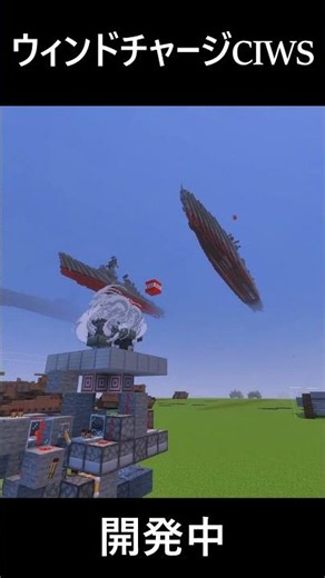 ウィンドチャージ式CIWS[マイクラ統合版] #マイクラ #minecraft #minecraft軍事部 #shorts #shortvideo