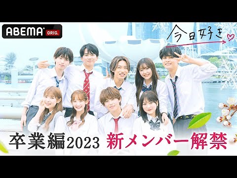 【今日好き💘卒業編2023メンバー紹介】オールスターが勢揃い！？恋の行方を見届けよう💖｜2月20日(月) よる10時からABEMAで配信