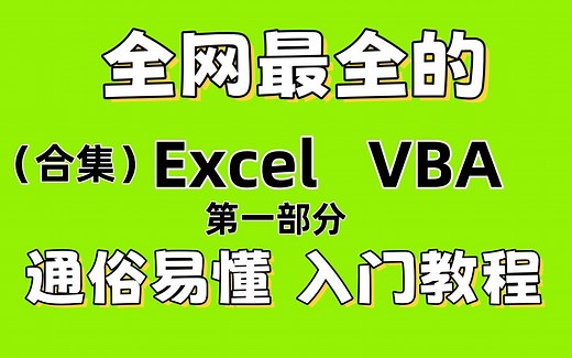 Excel VBA通俗易懂的入门教程，最详细的VBA教程（第一部分）