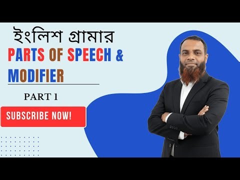 parts of speech ।। Modifier ।। ক্লাস ৬-১০ ।। JOB ।। BCS ।। Scholarship ।।