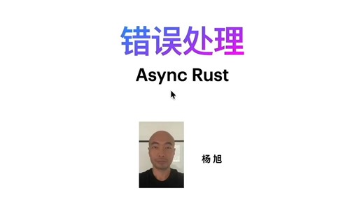 Async Rust - 错误处理（1）