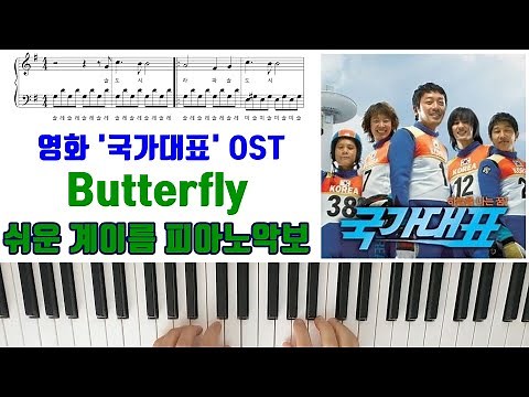 영화 '국가대표' OST 러브홀릭스 - Butterflyㅣ버터플라이 [ 계이름 ] 쉬운 피아노악보 | 피아노연주ㅣ전미도ㅣ슬기로운 의사생활 시즌2