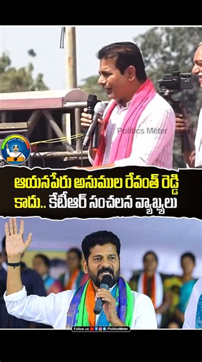 Politics Meter on Instagram: "ఆయనపేరు అనుముల రేవంత్ రెడ్డి కాదు.. సీఎంపై కేటీఆర్ సంచలన వ్యాఖ్యలు | KTR shocking comments on Revanth reddy [KCR | BRS Party | Harish rao | Note for Vote Case | Nampally Forensic Science Laboratory Fire Accident | CM Revanth Reddy | Talasani Srinivas Yadav | Padi Kaushik Reddy Controversy Huzurabad | KTR Speech | Alleged Singareni Coal Scam controversy | KCR SIT Phone tapping case | KTR Press meet Live | KTR vs Revanth reddy | Harish Rao vs Revanth Reddy | BRS vs Co