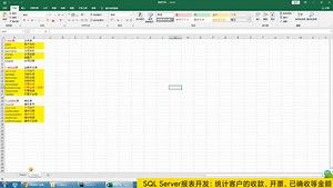 Excel SQL Server报表开发：统计客户的收款、开票、已确收等金额