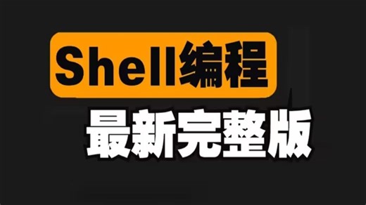 2025最新Shell脚本0基础入门进阶实战完整教程，shell全套教程，121节课，一课在手，学习无忧