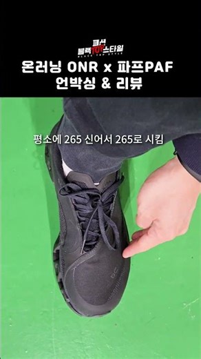 파프PAF x 온러닝 클라우드몬스터2 언박싱 & 리뷰 😃🖤