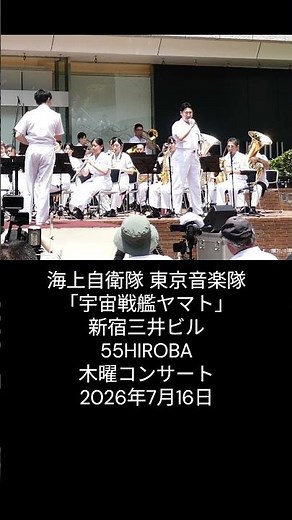海上自衛隊 東京音楽隊 「宇宙戦艦ヤマト」：新宿三井ビル 55HIROBA 木曜コンサート 2026年7月16日・完全版は説明欄に記載されたアドレスを視聴願います。