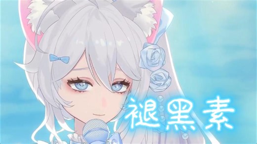 【歌切/小咪Mevo】《褪黑素》直播生唱但是超高完成度
