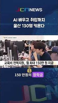 울산에서 월 150만 원 받으며 AI 전문가 되기! 스칼라 울산캠퍼스 본격 운영 시작
