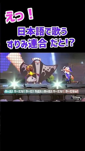 踊る〜♪ スプラ3 フェス アミーボ すりみ連合 #スプラトゥーン3 #スプラ3 splatoon3 シオカラーズ 武器 ギアアプデ ラストフェス amiibo 空耳 日本語 歌詞 蛮D
