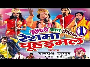 Maithili Nach Programme | Reshma Chuhadmal (Part-1) | Maithili Nautanki |