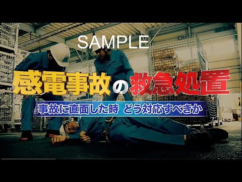 感電事故の救急処置 事故に直面した時どう対応すべきかー【サンプル動画】