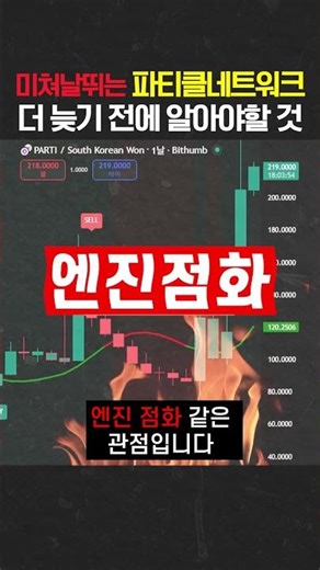 미쳐날뛰는 파티클 네트워크, 더 늦기 전에 알아야 할 것 #파티클네트워크 #파티클네트워크코인 #파티클네트워크코인전망