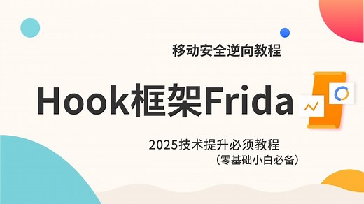 【逆向安全工程师】app逆向教程之hook技术介绍和实战演习！frida下载安装！