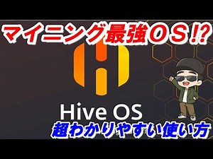 [Mining strongest OS⁉] Super easy-to-understand installation and setting method of Hive OS!