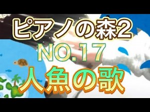 ピアノの森2 NO.17 人魚の歌 ウェーバー作曲