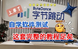 强推！强推！进了字节才敢把这套完整的软件测试教程公布，绝对目前最全最完整最系统（零基础到年薪40W）