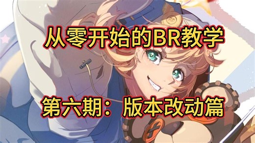 【从零教学EP6】一个视频详细教会你BR新版本改动怎么用！