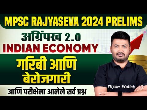 MPSC Rajyaseva 2024 Prelims | Poverty & Unemployment: Indian Economy in One Shot for MPSC Rajyaseva