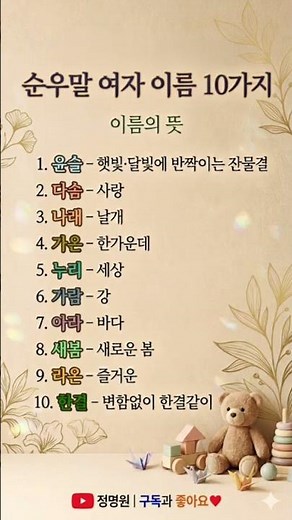 예쁜 순우리말 여자 이름 10가지 #순우리말 #여자아이이름 #예쁜이름 #아기이름추천 #이름뜻 #신생아이름