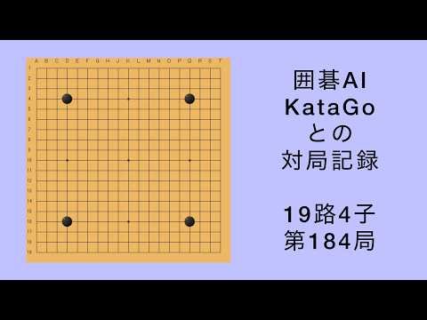【囲碁】AI KataGo 19路4子 第184局