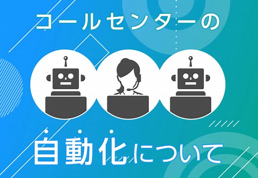 コールセンターを自動化する４つの最新テクノロジーを紹介